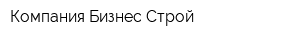 Компания Бизнес-Строй