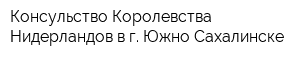 Консульство Королевства Нидерландов в г Южно-Сахалинске