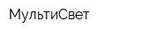 МультиСвет