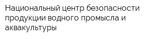 Национальный центр безопасности продукции водного промысла и аквакультуры