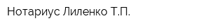 Нотариус Лиленко ТП