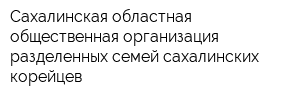 Сахалинская областная общественная организация разделенных семей сахалинских корейцев