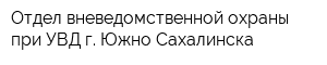 Отдел вневедомственной охраны при УВД г Южно-Сахалинска