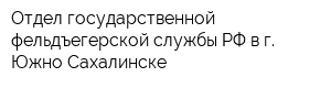 Отдел государственной фельдъегерской службы РФ в г Южно-Сахалинске