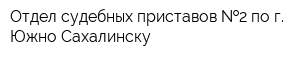 Отдел судебных приставов  2 по г Южно-Сахалинску