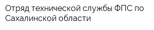 Отряд технической службы ФПС по Сахалинской области