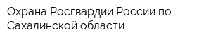 Охрана Росгвардии России по Сахалинской области