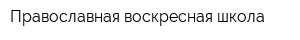Православная воскресная школа