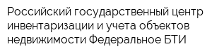 Российский государственный центр инвентаризации и учета объектов недвижимости-Федеральное БТИ