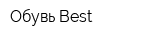 Обувь Best