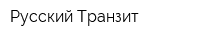 Русский Транзит