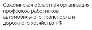 Сахалинская областная организация профсоюза работников автомобильного транспорта и дорожного хозяйства РФ