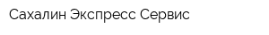 Сахалин Экспресс Сервис