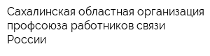 Сахалинская областная организация профсоюза работников связи России