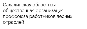 Сахалинская областная общественная организация профсоюза работников лесных отраслей