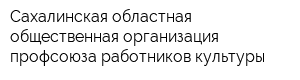 Сахалинская областная общественная организация профсоюза работников культуры