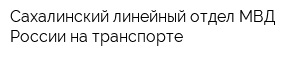 Сахалинский линейный отдел МВД России на транспорте