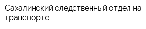 Сахалинский следственный отдел на транспорте