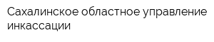 Сахалинское областное управление инкассации