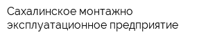 Сахалинское монтажно-эксплуатационное предприятие