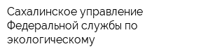 Сахалинское управление Федеральной службы по экологическому