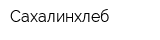 Сахалинхлеб