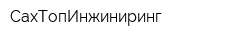 СахТопИнжиниринг