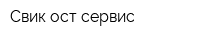 Свик-ост сервис