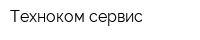 Техноком сервис