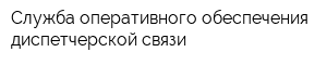 Служба оперативного обеспечения диспетчерской связи