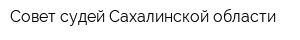 Совет судей Сахалинской области