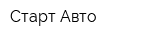 Старт-Авто