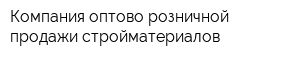 Компания оптово-розничной продажи стройматериалов