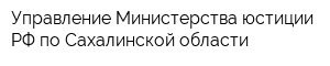 Управление Министерства юстиции РФ по Сахалинской области