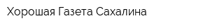 Хорошая Газета Сахалина