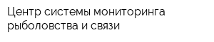 Центр системы мониторинга рыболовства и связи