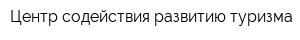 Центр содействия развитию туризма