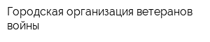 Городская организация ветеранов войны