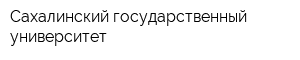 Сахалинский государственный университет