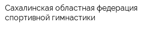 Сахалинская областная федерация спортивной гимнастики