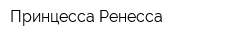 Принцесса Ренесса