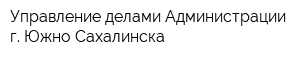 Управление делами Администрации г Южно-Сахалинска