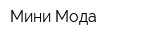 Мини-Мода