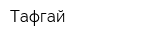 Тафгай