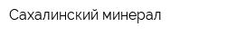 Сахалинский минерал