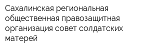 Сахалинская региональная общественная правозащитная организация совет солдатских матерей