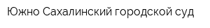 Южно-Сахалинский городской суд