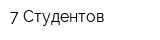 7 Студентов