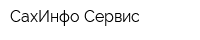 СахИнфо-Сервис