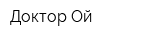Доктор Ой